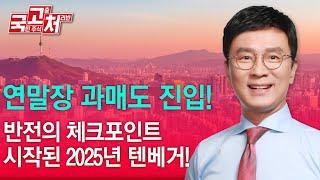 연말장 과매도 진입! 반전의 체크포인트 | 김종철 | 국고처 12/28