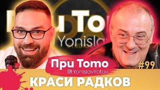 При Тото MEGA Tour - Краси Радков:  Full Episode (#PriToTo)