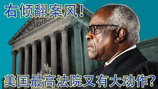 刚改判完堕胎，最高法院黑人法官又盯上另一个更厉害的陈年旧案！右倾翻案风刮起来！