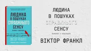 Віктор Франкл - Людина в пошуках справжнього сенсу. Психолог у концтаборі [Аудіокнига Повністю]