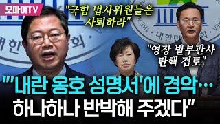 "내란 옹호 성명서에 경악" 민주·혁신, 국힘 법사위원들 사퇴 요구 "윤석열 영장 발부판사 탄핵 검토? 하나하나 반박해 주겠다"