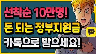 선착순 10만명! 이제 카톡으로 정부지원금 알림 받으세요!