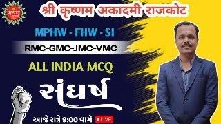 ALL INDIA MCQ #સંધષૅ_સિરીઝ #Pratik_Ahir_Mphw