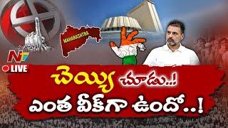 LIVE : ఓటమికి కారణం అదే..? | Reasons behind Congress’s defeat in Maharashtra | Ntv