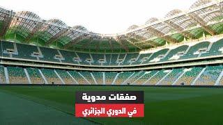 صفقات مدوية وملاعب جديدة.. الكرة الجزائرية على أعتاب موسم تاريخي