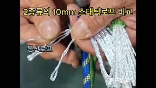 로프천국 2종류의 10mm 스태틱로프 비교 #로프 #로프천국 #자일 #자일로프  #스태틱 #스태틱로프 #로프종류 #로프비교 #등산로프 #폴리에스터 #밧줄