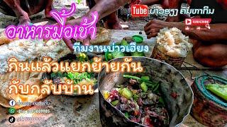 สวรรค์วัตถุดิบอาหารมื้อเช้า(ทีมงานบ่าวเฮืยงคนหากิน) ອາຫານຕອນເຊົ້າ ທີມງານ ບ່າວຮຽງ ຄົນຫາກິນ 