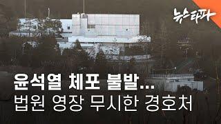 윤석열 체포 불발…법원 체포 영장 무시한 경호처 - 뉴스타파