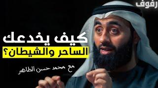 لا تضيع مشاهدة || هل أنا مصاب بعين أو سحر أو مس؟ | بودكاست رفوف (18) محمد حسن الطاهر