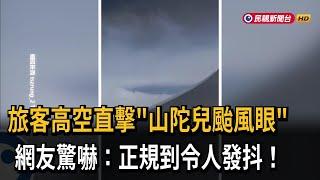 旅客高空直擊"山陀兒颱風眼" 網友驚嚇:正規到令人發抖!－民視新聞