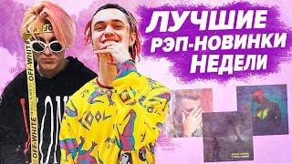 ЛУЧШИЕ РЭП НОВИНКИ НЕДЕЛИ 25.08.2019 / OXXXYMIRON, T-FEST, Gone.FLudd, Thrill Pill