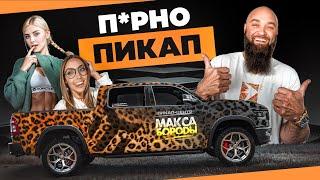 Мой RAM 1500 REBEL GT - теперь П*РНО ПИКАП |ШОК!| ЛЕОПАРДОВЫЙ RAM |  #ram #борода #макс #1500