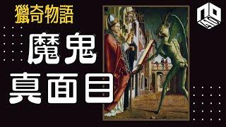 【神秘】EP32 :  有光明定必有黑暗，魔鬼存在於人類文明之中，但是否一定代表罪惡？【神秘星期三 : 獵奇物語】(廣東話)