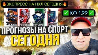 НХЛ / Эдмонтон Детройт прогноз / Ванкувер Рейнджерс прогноз / Прогнозы на хоккей сегодня