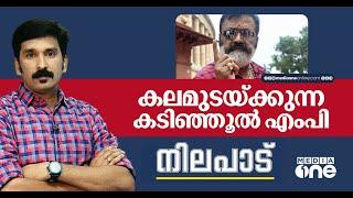 കലമുടയ്ക്കുന്ന കടിഞ്ഞൂൽ എംപി | Suresh Gopi | Nilapadu | Nishad Rawther | Media One