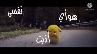 أريد الله يسامحني |بصوت بيكاتشو | تصميم عالم ريم لتسلية️