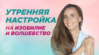 Как правильно начинать утро? Утренняя настройка на изобилие и волшебство /Мария Самарина