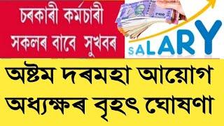 অষ্টম দৰমহা আয়োগৰ বৃহৎ ঘোষণা || Eight Pay commission || Assam Govt Employees