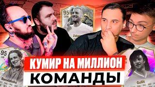 Кумир на Миллион. Команды #1 PandaFX & volq x Sherman's | Угадай Кумира в пике | EA FC25