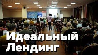 Идеальный лендинг. Выступление на «Трафик и Конверсия»