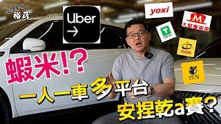 【裕薪汽車】蝦米!? 一人一車多平台跑車 安捏乾a賽?丨Uber 計程車