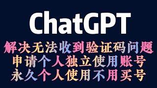 Chat GPT解决验证码收不到问题 Chatgtp 成功注册chatgtp的方法！ChatGPT如何注册