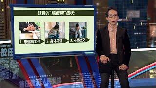 全球过劳城市   吉隆坡排第3!｜新闻报报看 07/01/2025