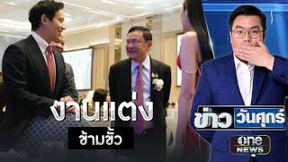 ชื่นมื่น! "ทักษิณ-พิธา" ร่วมงานแต่ง "สส.เพื่อไทย-ปชน." | ข่าววันศุกร์ | สำนักข่าววันนิวส์