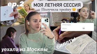 ep.2 ▫️моя летняя сессия | тройка за семестр… | уехала в родной город , пишу билеты , встречи