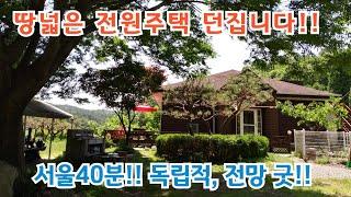 (계약협의중)그냥 던집니다!! 땅 넓은 전원주택 서울40분 국유지 추가사용 전망 굿!! / 여주전원주택/ 여주전윈주택매매/ 양평전원주택/ 양평전원주택급매물/ 전원주택매매/ 전원주택