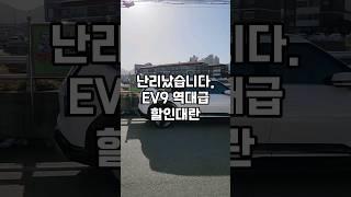 긴급 EV9 역대급 할인 대박 서두르세요  #shorts