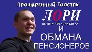 Лори отзывы