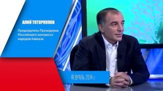 Глава РКНК Алий Тоторкулов о Российском конгрессе народов Кавказа