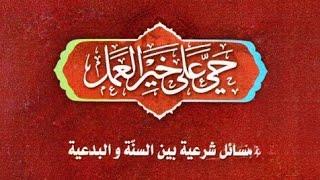 كتــاب حي على خير العمل - السيد محمد مهدي السيد حسن الموسوي الخرسان.pdf⇩