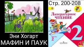 Мафин и паук. Эни Хогарт.