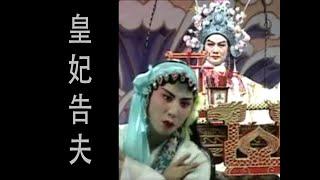 潮剧Teochew Opera:皇妃告夫(全中文字幕)