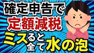 【超危険だぞ】確定申告をする人は定額減税をミスしないで！給与や年金で受けた定額減税が帳消しになってしまうことに！確定申告での定額減税のポイントを解説します。