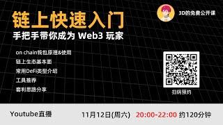 链上快速入门，手把手教你成为 Web3 玩家