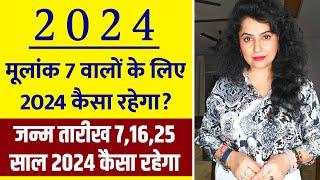 7,16,25 के लिए साल 2024 कैसा रहेगा | Mulank 7 Prediction For 2024 #mulank7