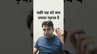 वक्री ग्रह को कब ज़्यादा महत्त्व दें #shraddhaastrojyotish #jyotishsikhe #sanatvajpayee