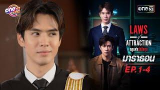 "Laws of Attraction กฎแห่งรักดึงดูด" EP.1 - 4 ดูกันแบบยาวๆ | oneมาราธอน | one31