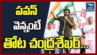 A Special Story On Janasena Party General Secretary Thota Chandrasekhar | New Waves