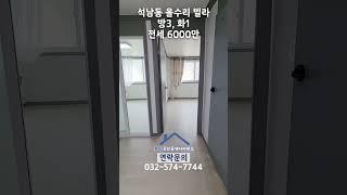 석남동 올수리 빌라 전세(호반부동산)
