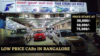 LOW PRICE USED CARS/PRICE START AT 30,000/-ONLY/KANNADA/SWIFT/VLOG#16