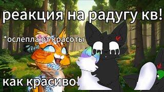 Реакция на радугу кв!|| @Light_Night860