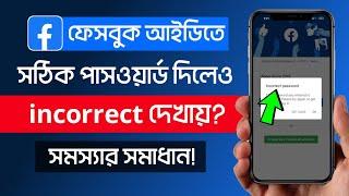 ফেসবুক পাসওয়ার্ড ভুল দেখায়? Facebook incorrect Password Problem Solve | THE SA TUTOR