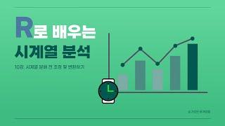 시계열 분석 첫걸음 - 10강 시계열 데이터 조정 및 변환