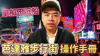 暈船不沉船!泰國芭達雅步行街 Walking street  操作手冊 上集【Eric的世界TV】