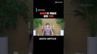 [요약설교]:  솔로몬이 깨달은 참된 지혜 - 주찬규 목사 shorts #요약설교 #1분설교 #wisdom