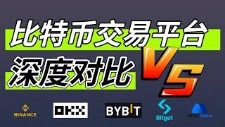 比特幣交易平臺深度對比：歐易okx、幣安binance、Bybit、Bitget、Mexc；優缺點、手續費、出入金方式、交易功能、理財產品、被動收入。 #比特幣交易所 #比特幣交易平臺 #比特幣交易所